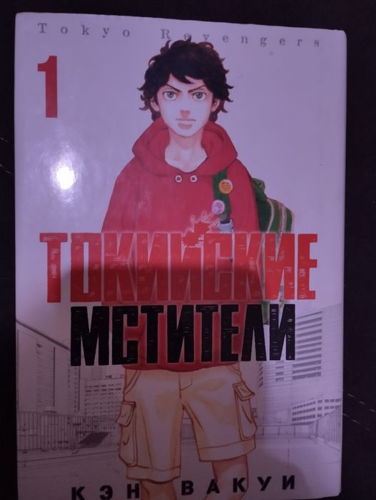Токийские мстители манга 1 том