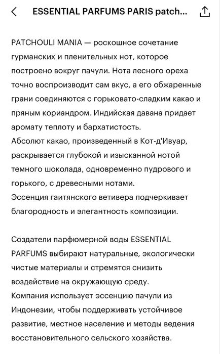 Essential Parfums Patchouli Mania — распив