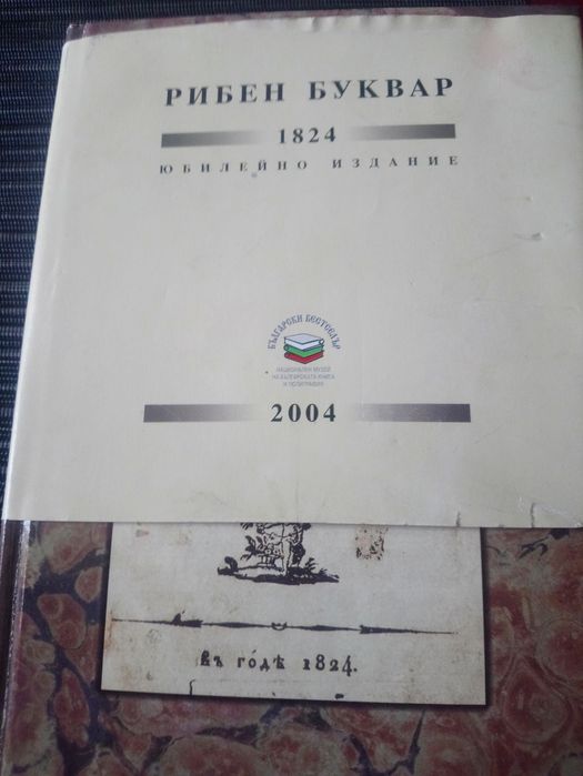 Рибен буквар - юбилейно издание.