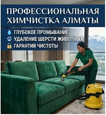 Профессиональная химчистка диванов в Алматы!