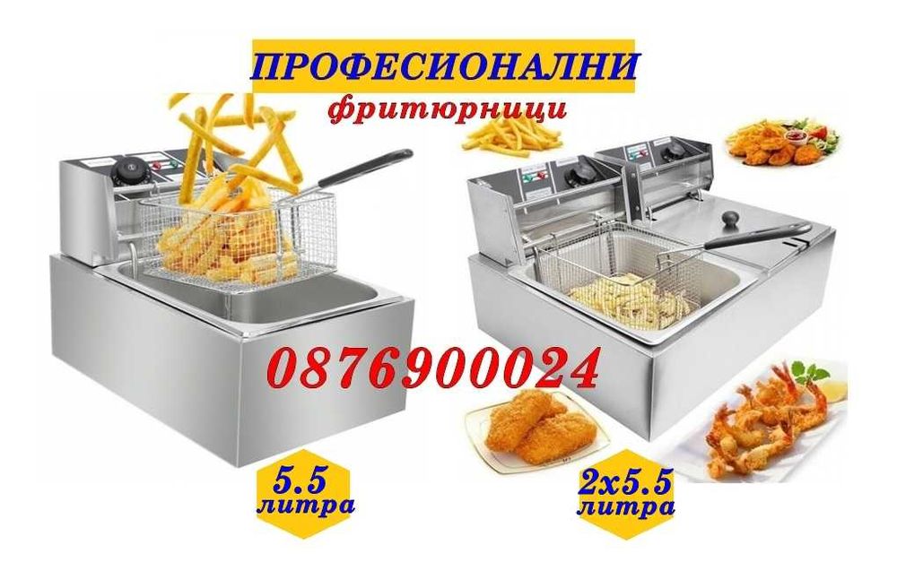 НОВ Фритюрник Професионален електрически единичен или двоен Фритюрници