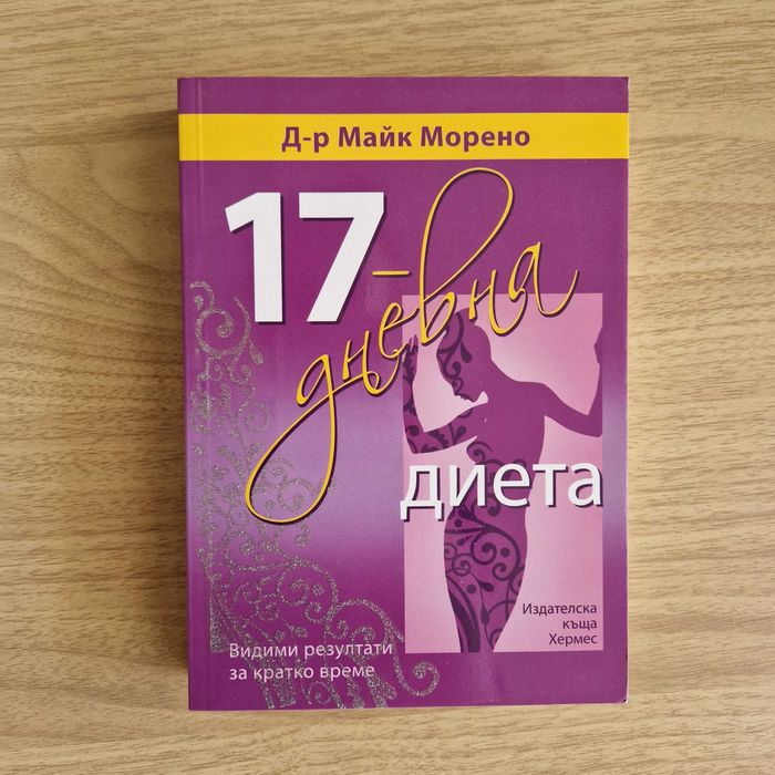 книга: 17-дневна диета на д-р Майк Морено