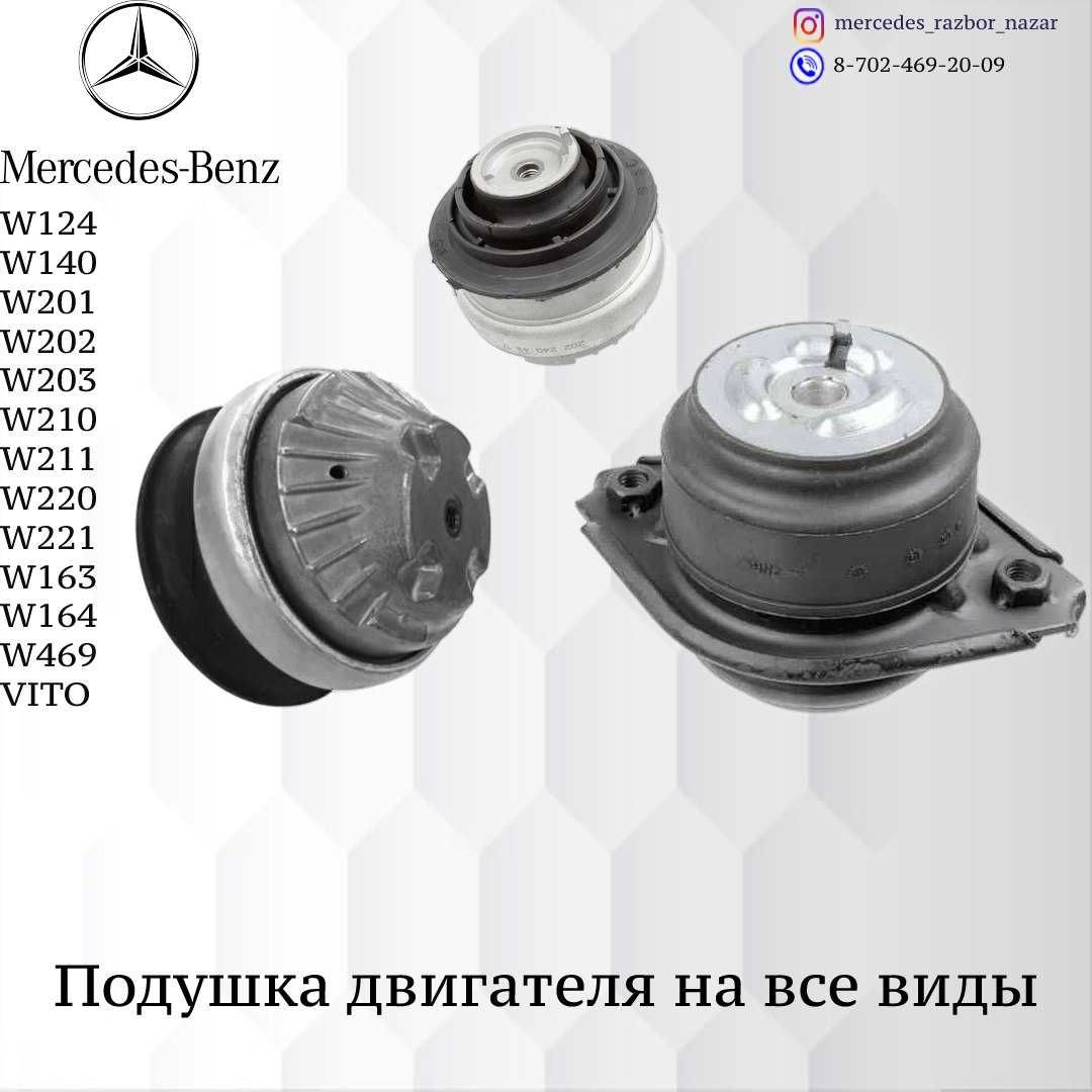 Подушка двигателя и коробки на Мерседес W124.W140W202.W220.W210.W211: 9 ...