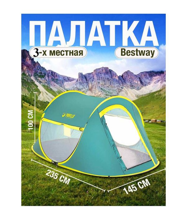Палатка 3х  местный-235х100х145 см Доставка бесплатно