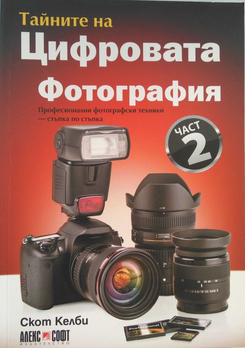 Книги: Тайните на цифровата фотография - Скот Келби в 5 части