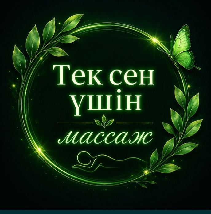 Массаж тек сен үшін