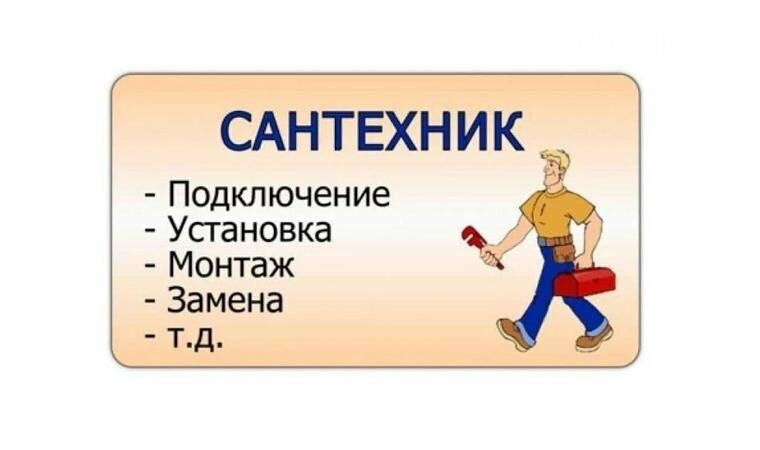 Услуги сантехника