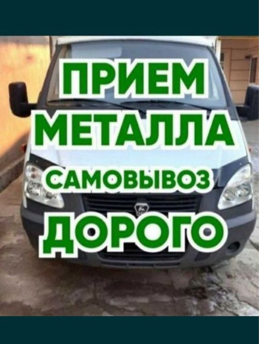Прием металла с самовывозом!