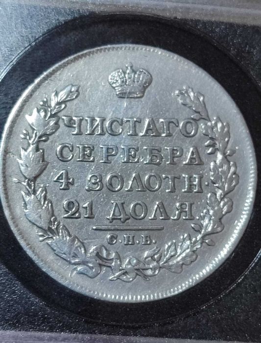 Царский рубль 1817 года