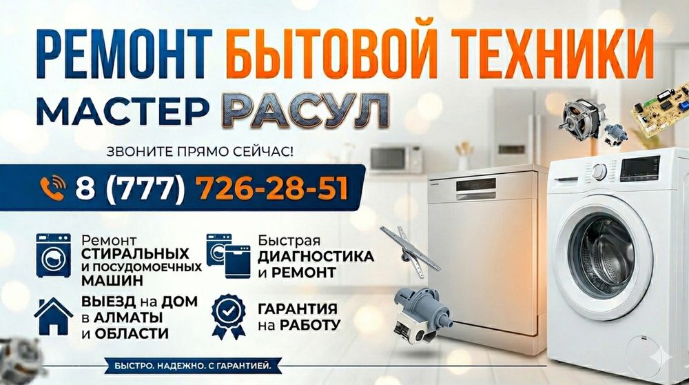Ремонт стиральных машин. Мастер Расул. Выезд и Гарантия!