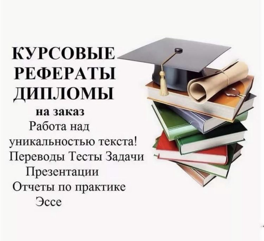 Резюме, Дипломные работы, курсовые, эссе, слайд, доклад, перевод -  Написание / подготовка курсовых и дипломных работ Усть-Каменогорск на Olx