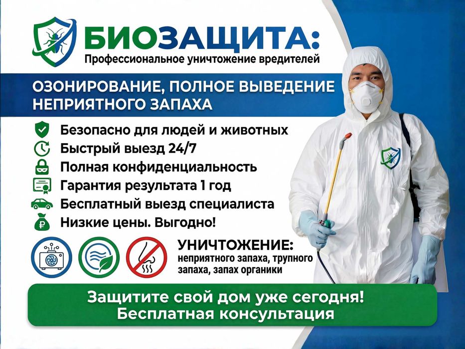 Обработка от запаха. Выведение трупного запаха. Холодный туман