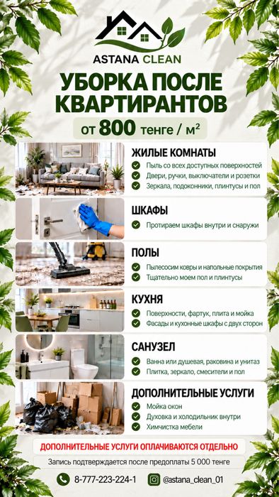 АСТАНА КЛИНИНГ, уборка и химчистка