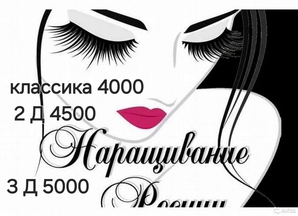 Наращивание ресниц.