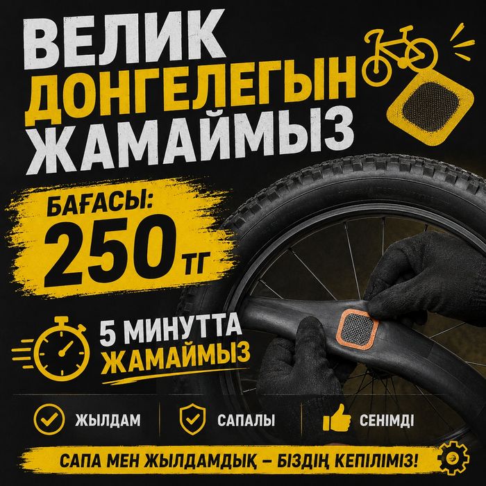 Велик дөңгелегын жамаймыз