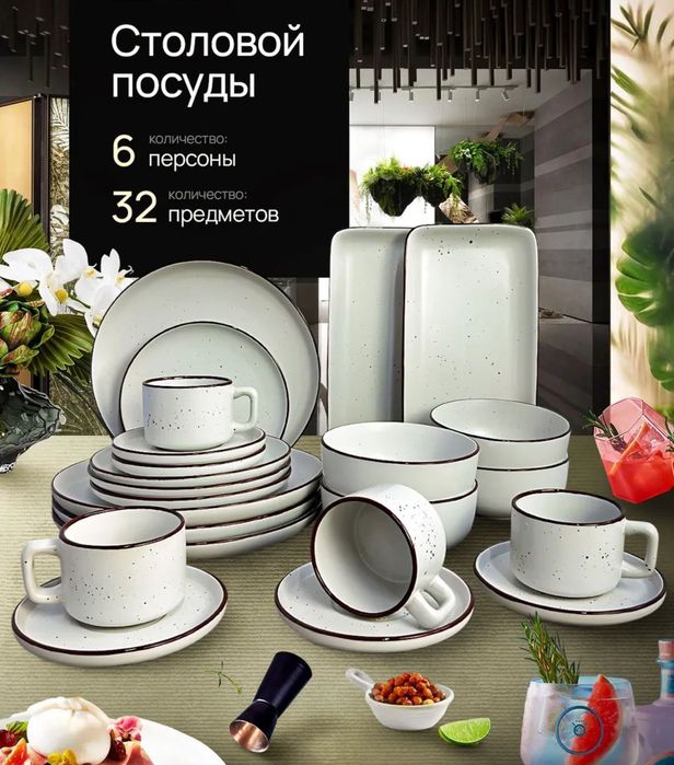 Набор столовой посуды