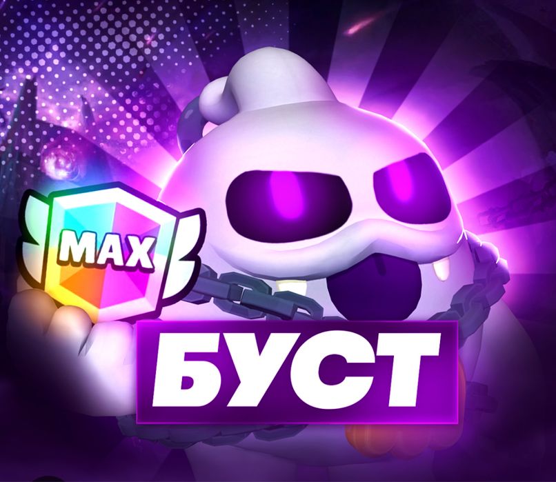 Продам буст  максимального ранга