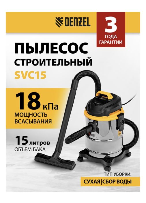 Строительный пылесос DENZEL SVC15