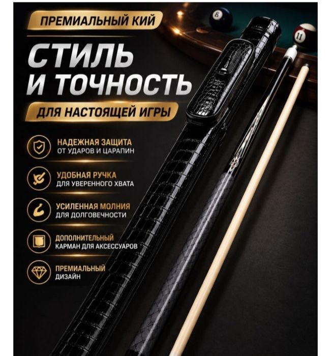 Бильярдный кий руский и пул
