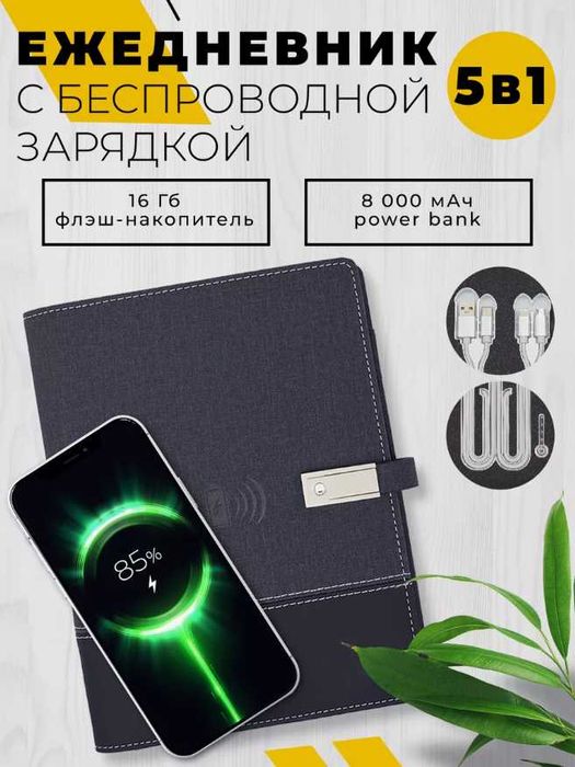 Подарочный блокнот с зарядка 8000mAh и флешка 16гб – ДОСТАВКА В 1 ДЕНЬ