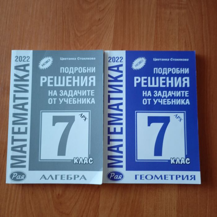 Подробни решения на задачите от учебника за 7 клас