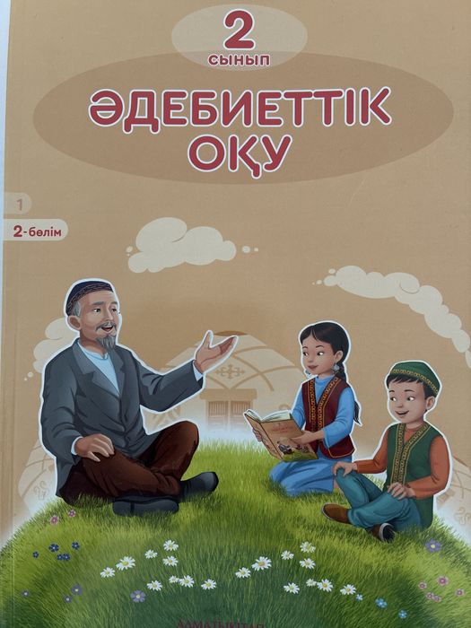 әдебиет оқу 2 сынып