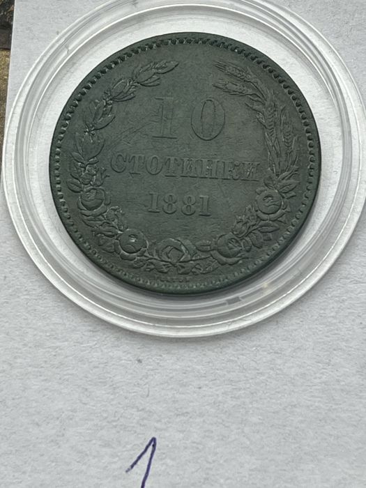 български монети от 1881 г