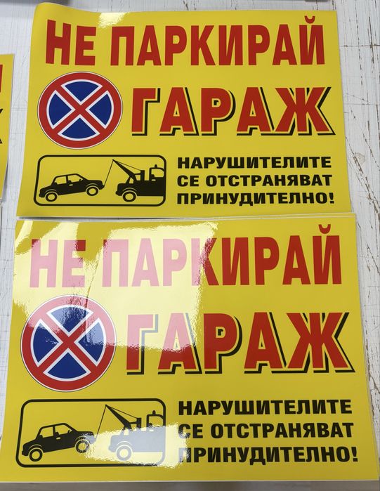 Лепящи табели - Гараж не паркирай