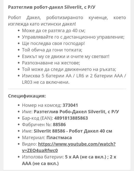 Робо -дакел Silverlit