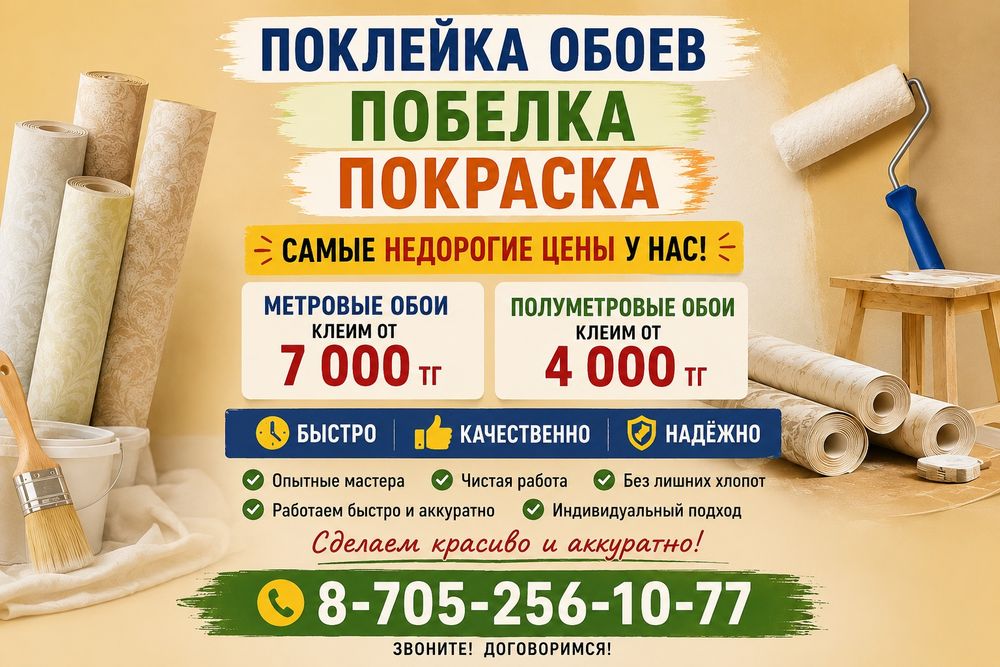 Поклейка  обоев,побелка,покраска