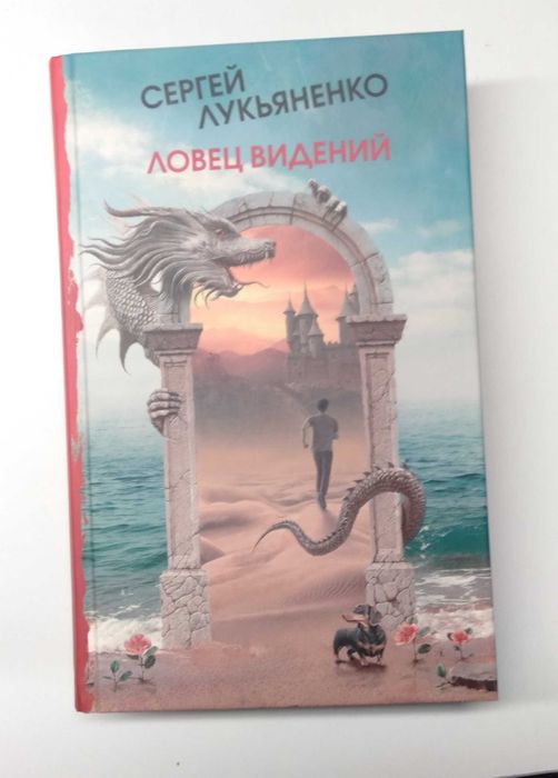 "Ловец сновидений" Сергей Лукьяненко