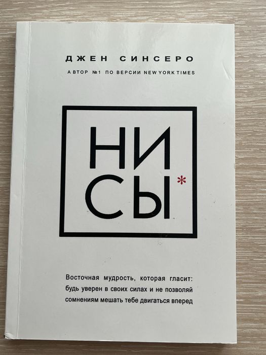 Набор книг «Нисы» «Низя» от Джена Синсеро