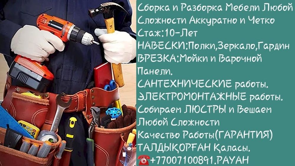 Сборка и Разборка Мебели