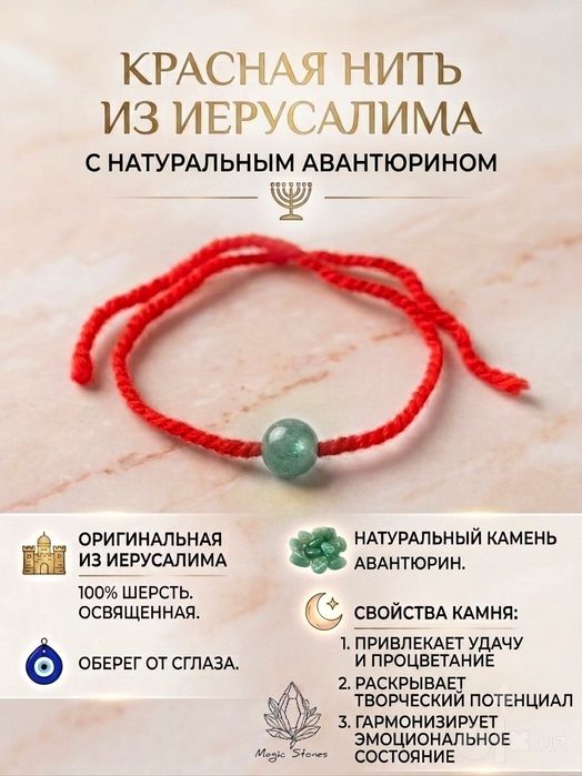 Иерусалимская красная нить с натуральным камнем