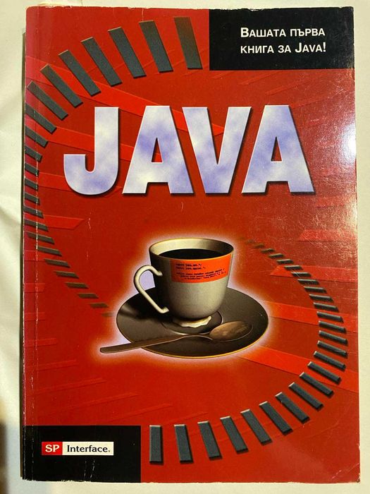 Java/Да мислим на Java том 1 и 2 том...