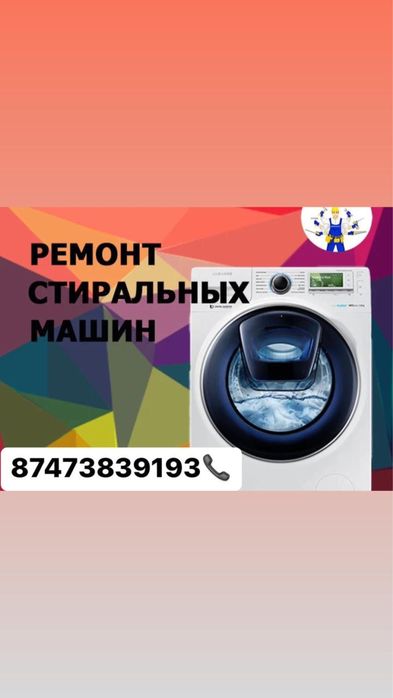 Ремонт стиральных машин