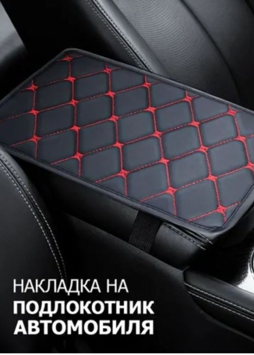 Накладки на подлокотник автомобиля.