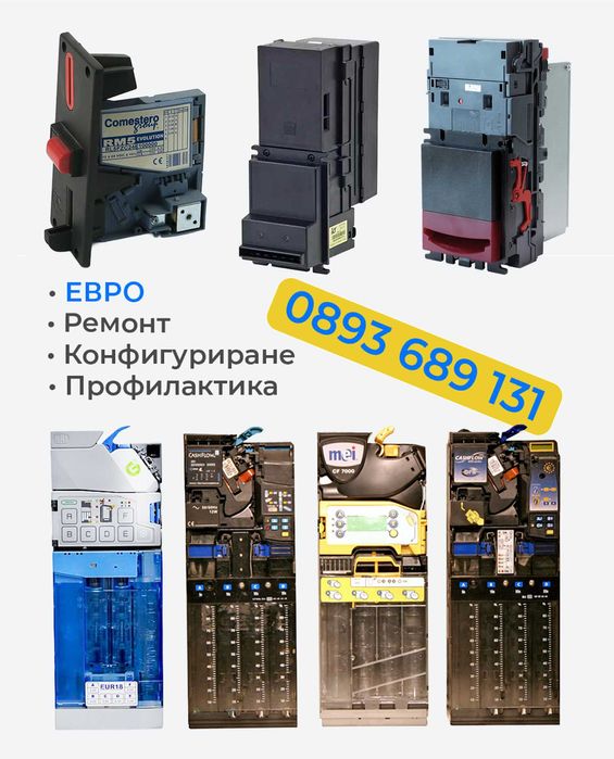 Монетници - Програмиране на ЕВРО/Профилактика/Настройки/Ремонт