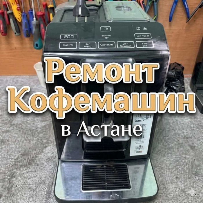 Ремонт кофемашин Астана — экономия вместо покупки новой. Мастер