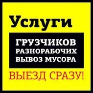 Услуги элитных грузчиков и Газели