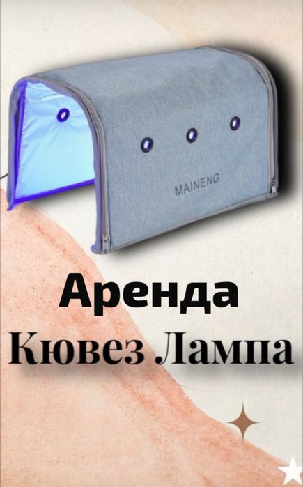 кювез лампа сатылады