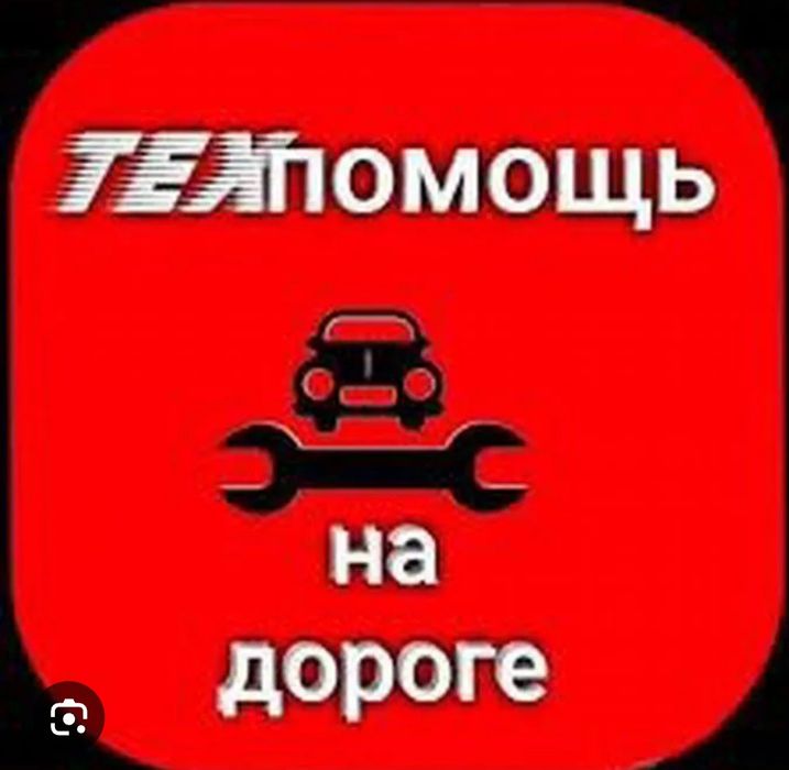 Сто на выезд,прикурка 12/24 вольт