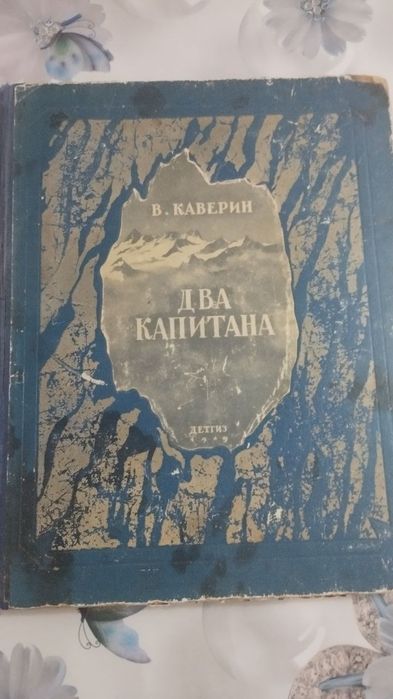 Продается книга В.Каверин "Два капитана".
