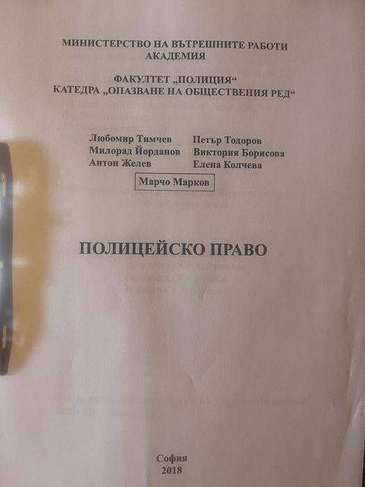 Лекций АМВР Полицейски правомощия всички