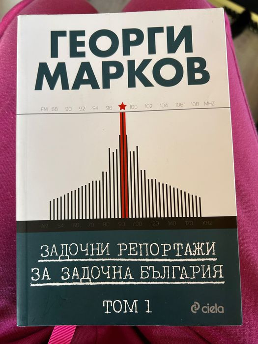 Книга “Задочни репортажи за задочна България”