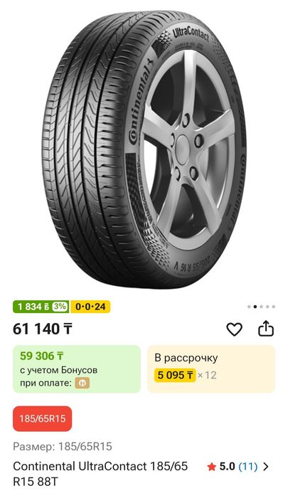 Шины Continental 185/65/15 новый