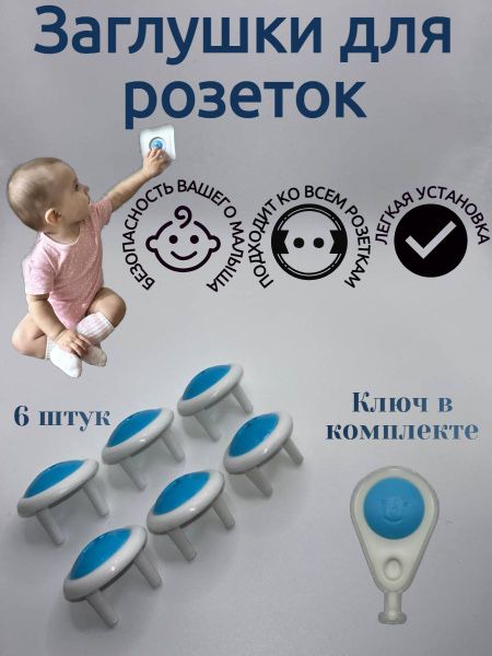 Заглушка для розетки, блокиратор, защита для детей от удара током