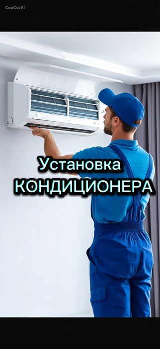 Установка кондионера