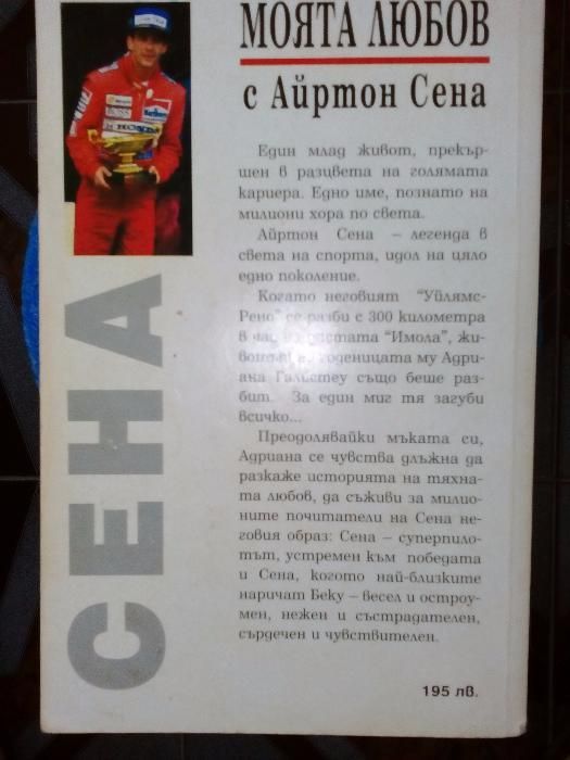 Продавам книга За пилота Айртон Сена МОЯТА ЛЮБОВ с Айртон Сен