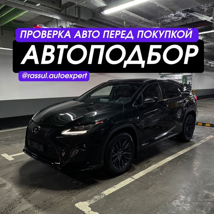 Автоподбор/Автоэксперт/Проверка Авто/Подбор Авто/Диагностика/Юр.часть/